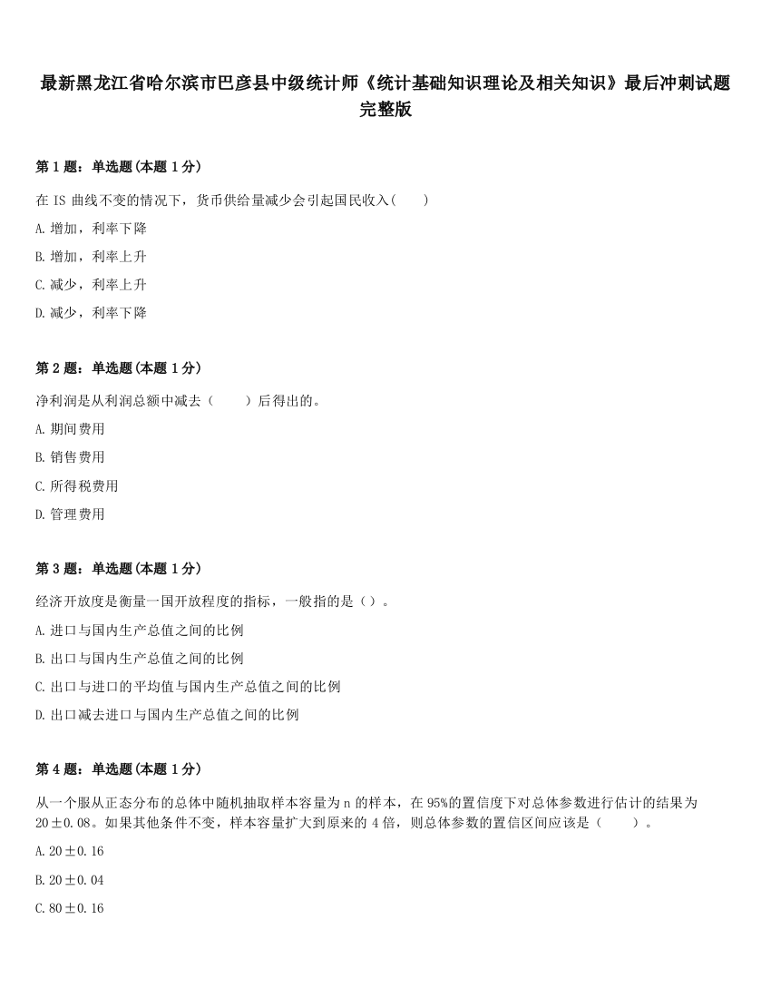 最新黑龙江省哈尔滨市巴彦县中级统计师《统计基础知识理论及相关知识》最后冲刺试题完整版