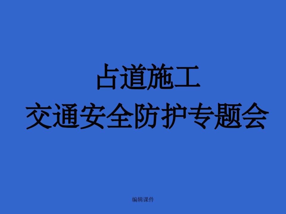 城市道路施工作业交通防护措施设置规范