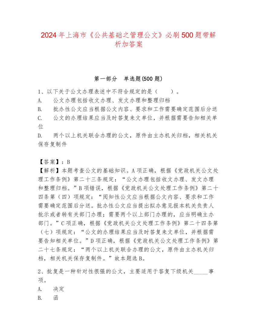 2024年上海市《公共基础之管理公文》必刷500题带解析加答案