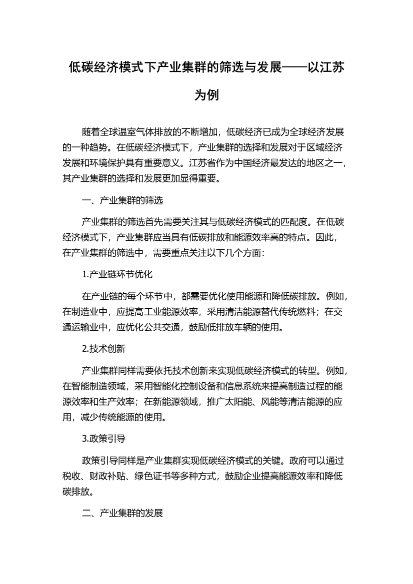 低碳经济模式下产业集群的筛选与发展——以江苏为例