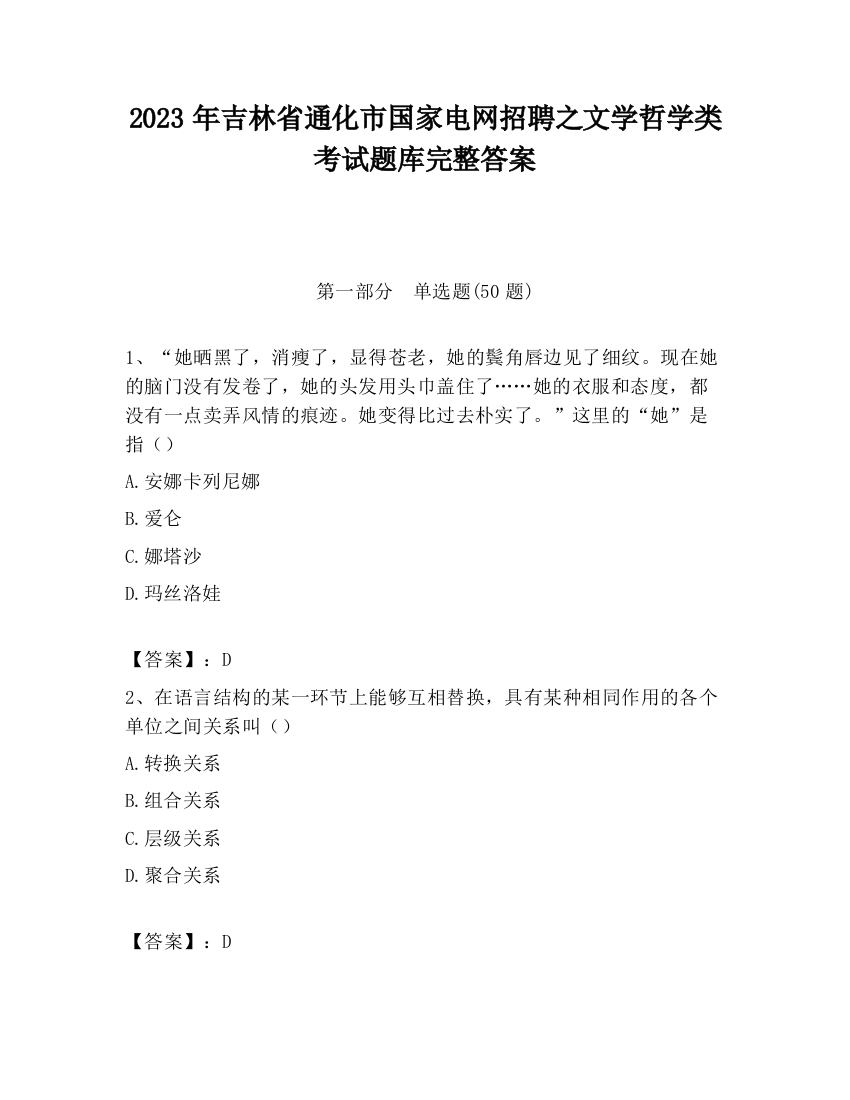 2023年吉林省通化市国家电网招聘之文学哲学类考试题库完整答案