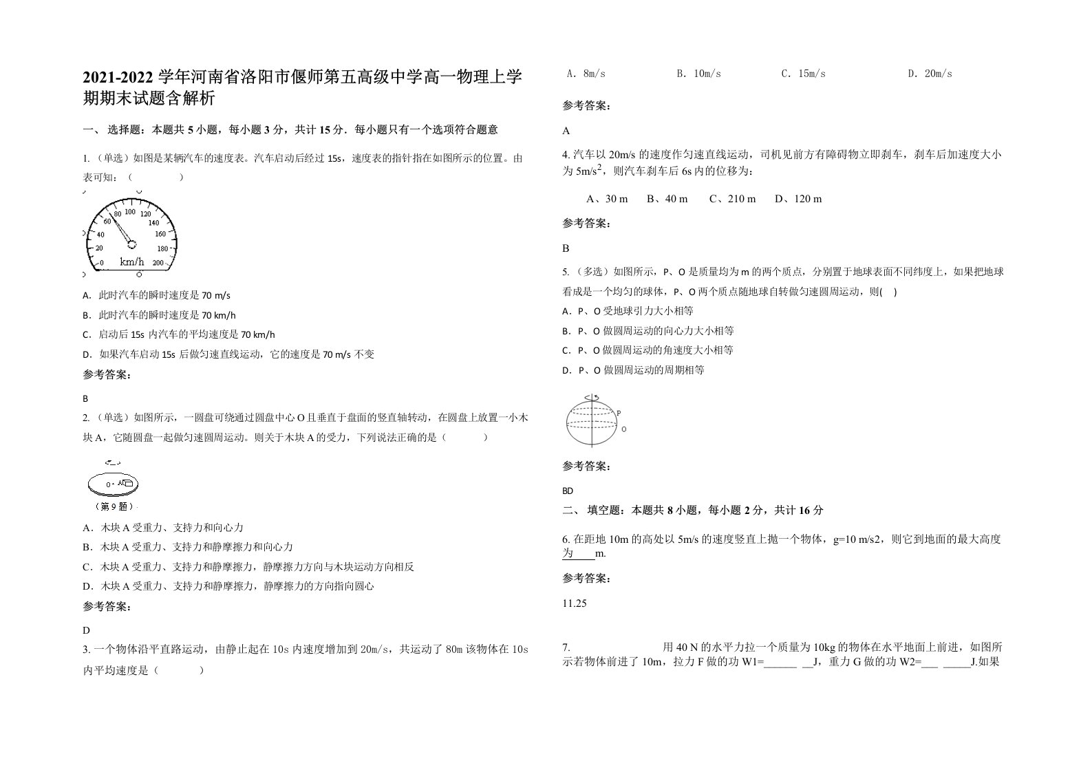 2021-2022学年河南省洛阳市偃师第五高级中学高一物理上学期期末试题含解析