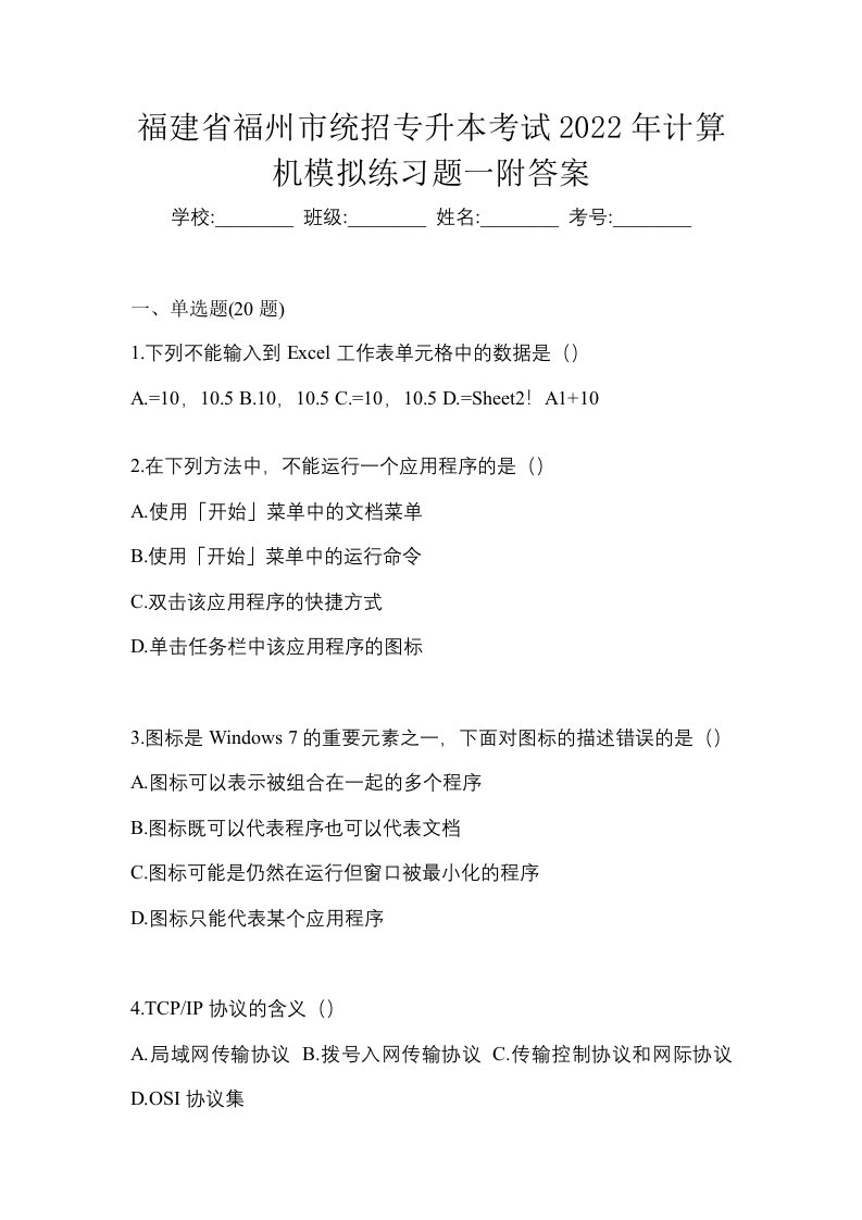 福建省福州市统招专升本考试2022年计算机模拟练习题一附答案