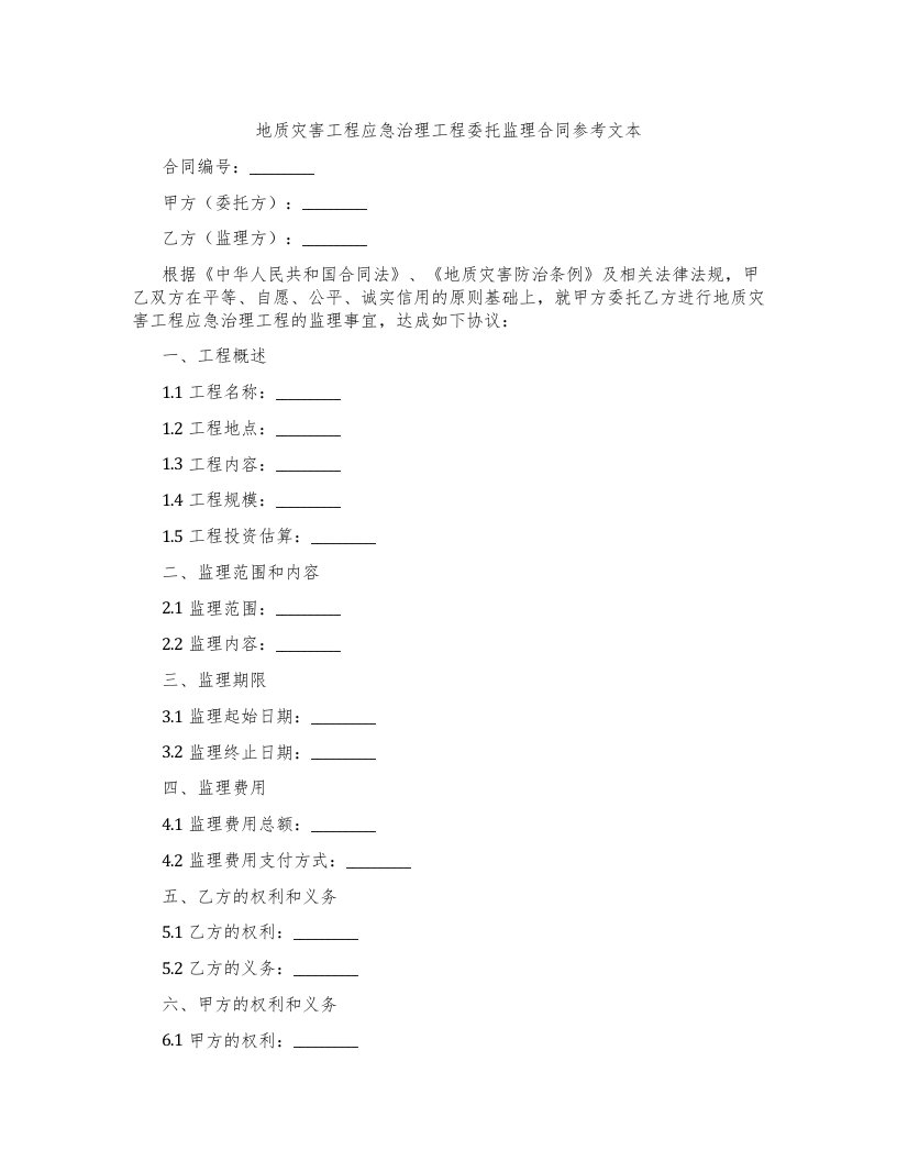 地质灾害工程应急治理工程委托监理合同参考文本