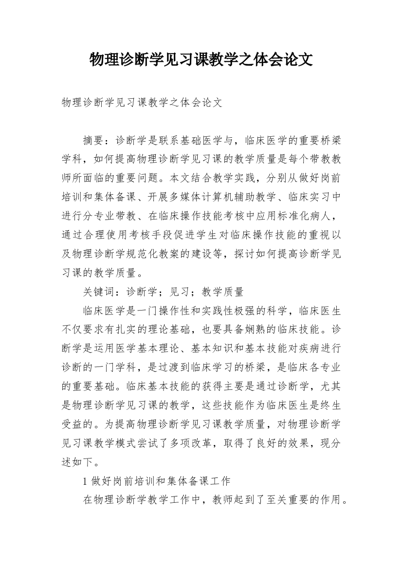 物理诊断学见习课教学之体会论文