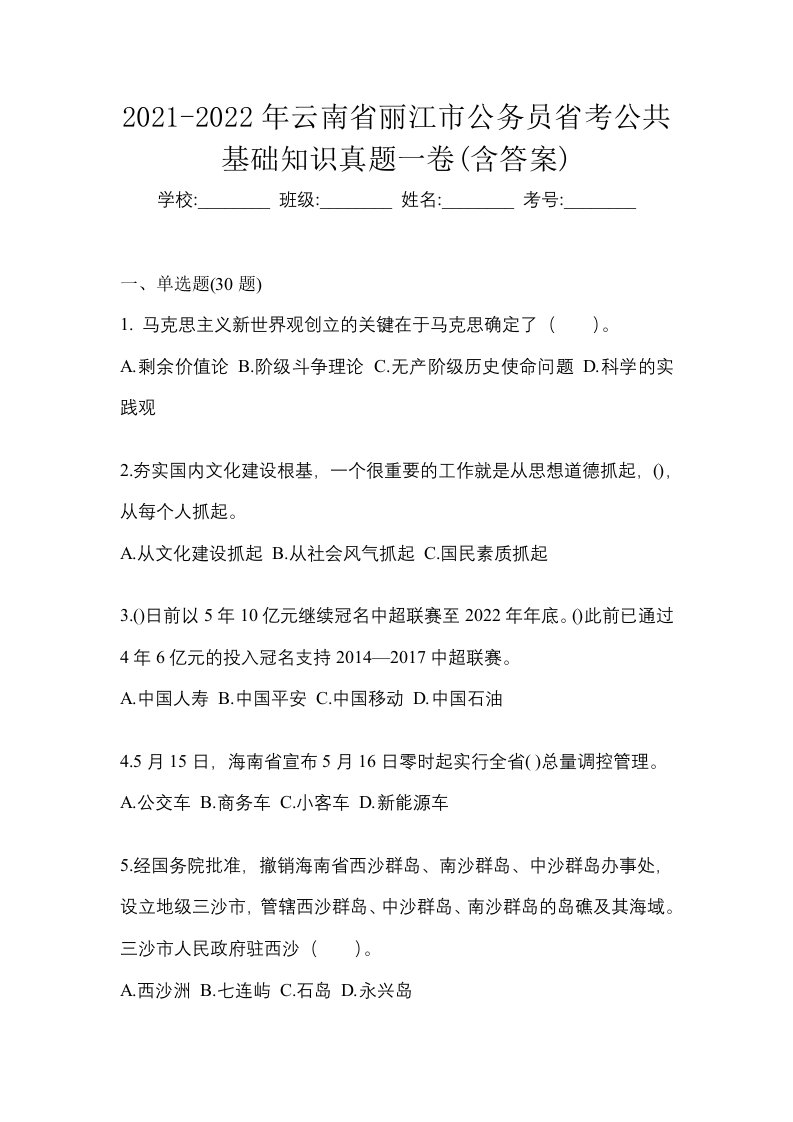 2021-2022年云南省丽江市公务员省考公共基础知识真题一卷含答案