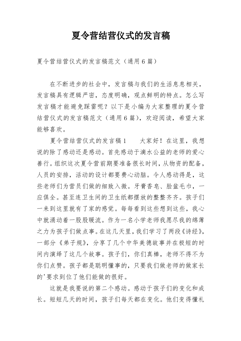 夏令营结营仪式的发言稿_1