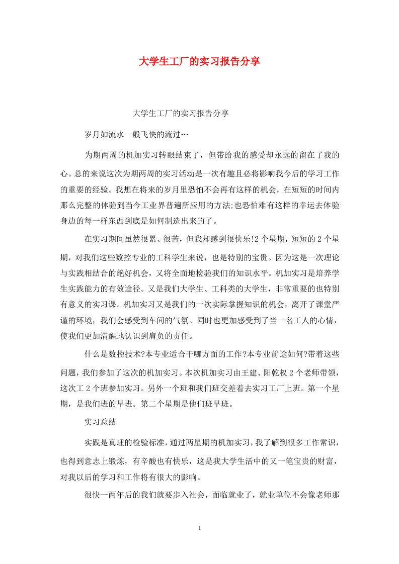 精选大学生工厂的实习报告分享