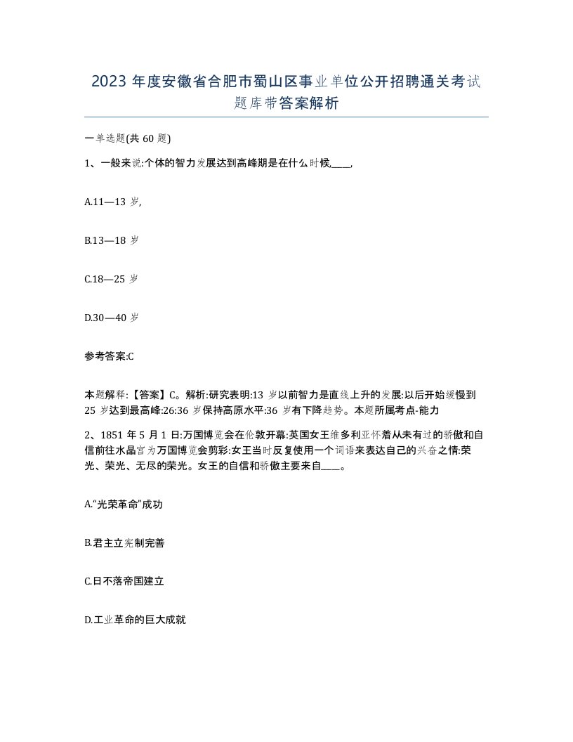 2023年度安徽省合肥市蜀山区事业单位公开招聘通关考试题库带答案解析