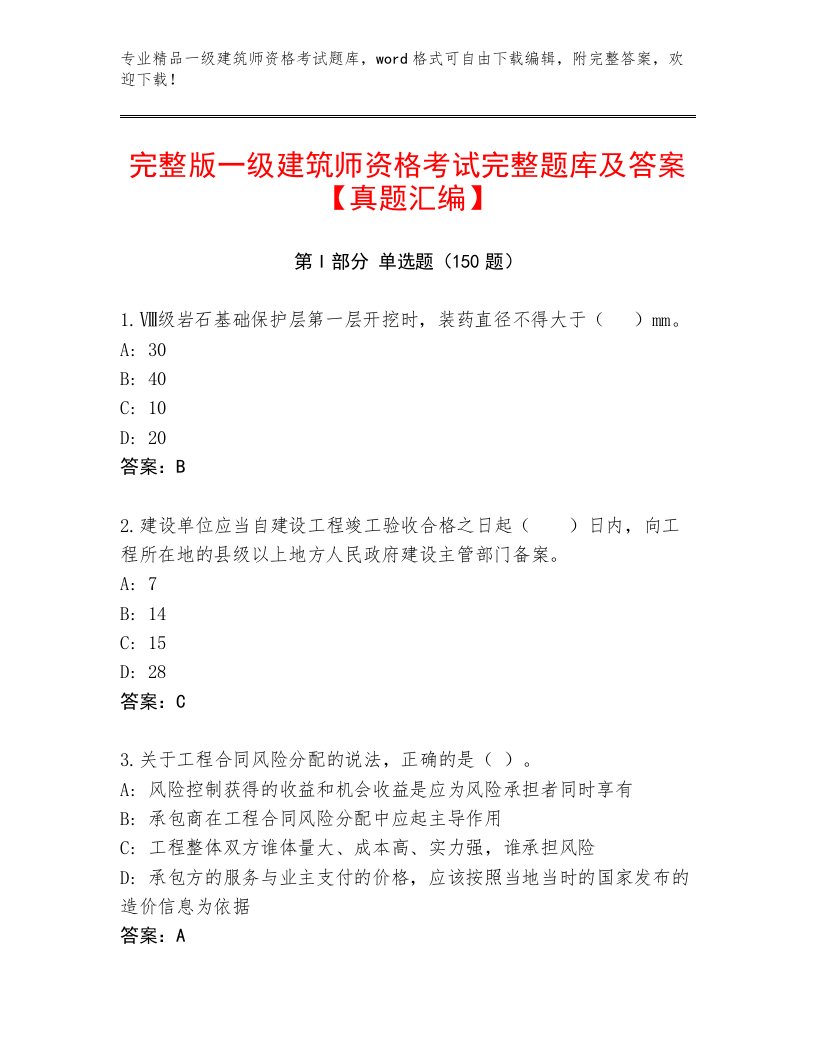 最新一级建筑师资格考试内部题库及答案一套