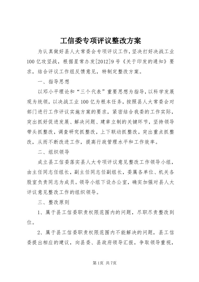 工信委专项评议整改方案