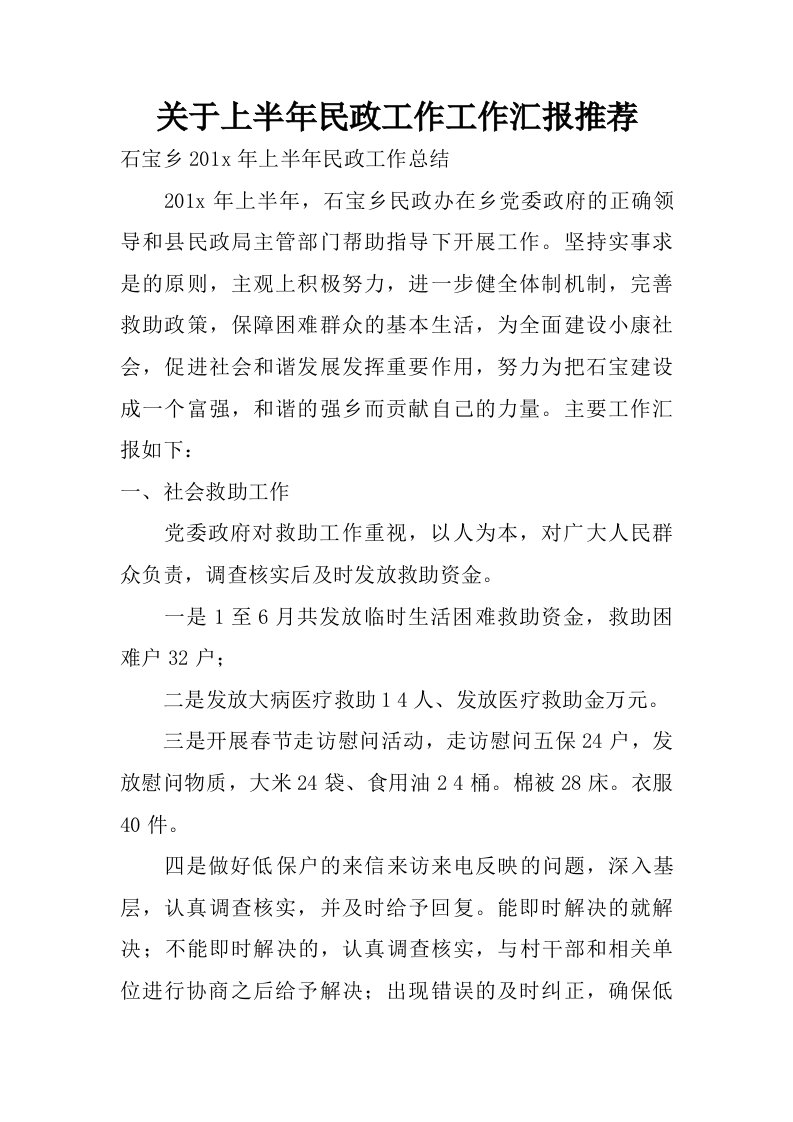 关于上半年民政工作工作汇报推荐.doc