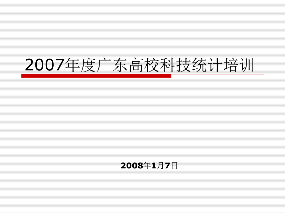 广东高校科技统计培训科学研究院