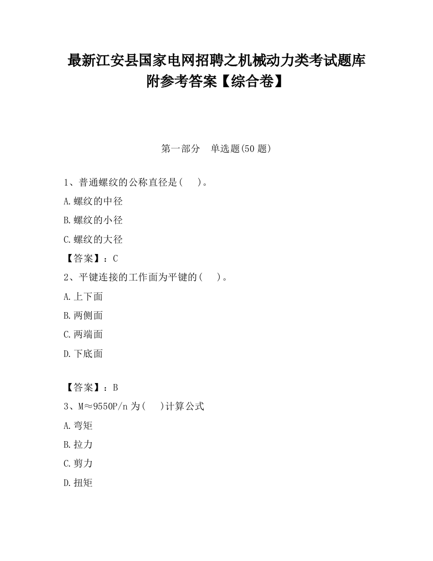 最新江安县国家电网招聘之机械动力类考试题库附参考答案【综合卷】