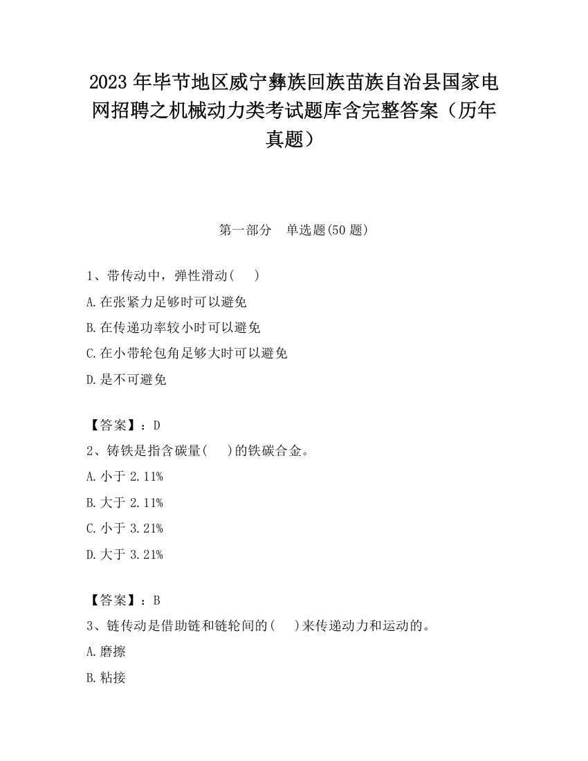 2023年毕节地区威宁彝族回族苗族自治县国家电网招聘之机械动力类考试题库含完整答案（历年真题）