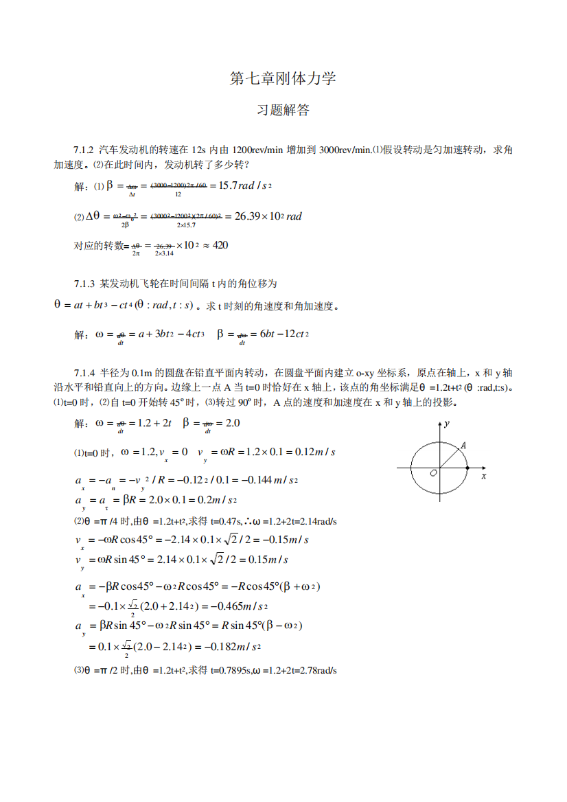 普通物理学教程力学课后答案高等教育出版社第七章-刚体力学习题解答