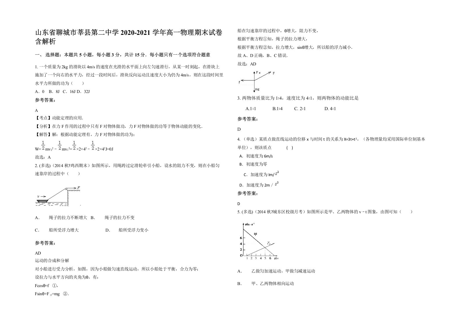 山东省聊城市莘县第二中学2020-2021学年高一物理期末试卷含解析