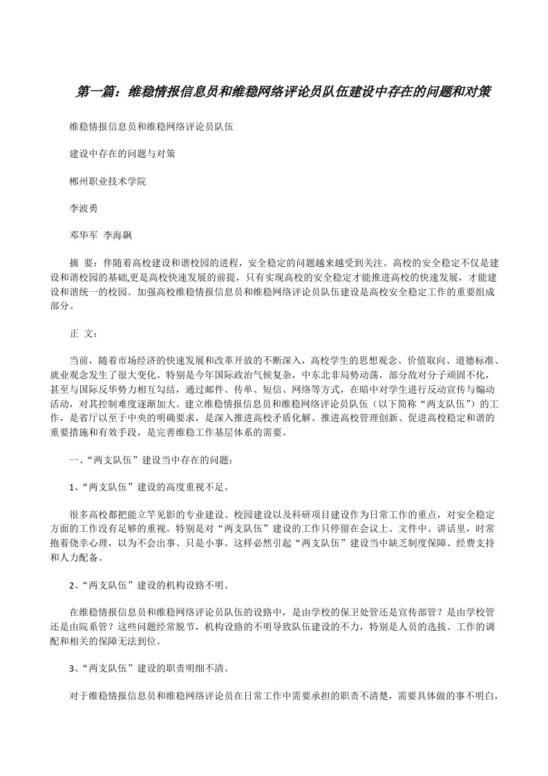 维稳情报信息员和维稳网络评论员队伍建设中存在的问题和对策[修改版]