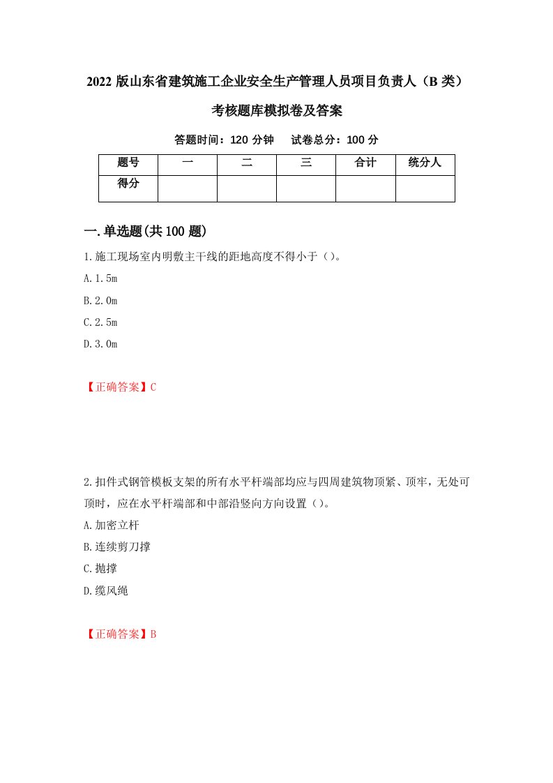 2022版山东省建筑施工企业安全生产管理人员项目负责人B类考核题库模拟卷及答案第31次