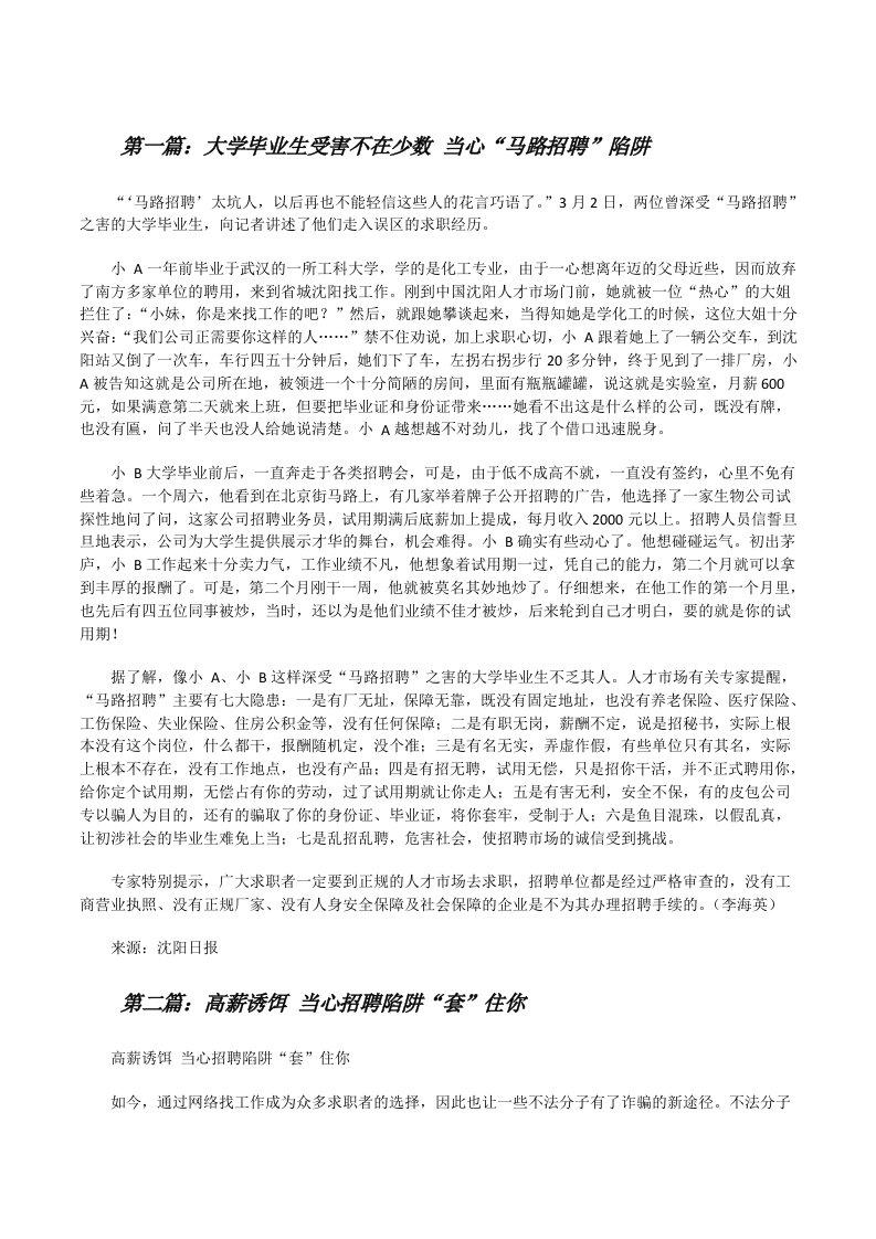 大学毕业生受害不在少数当心“马路招聘”陷阱[修改版]