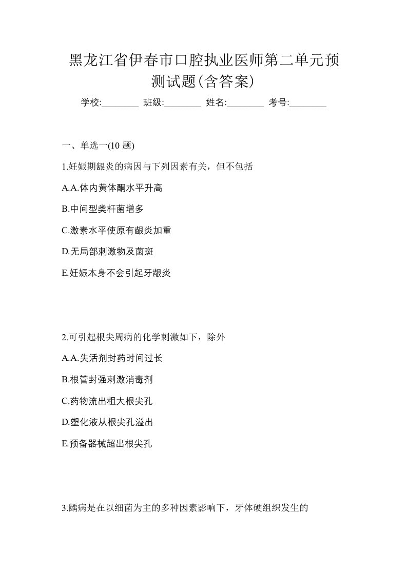 黑龙江省伊春市口腔执业医师第二单元预测试题含答案