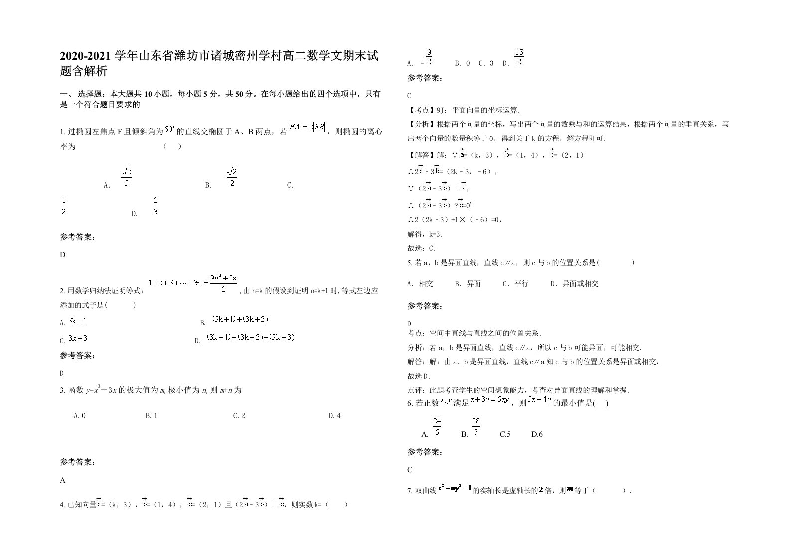 2020-2021学年山东省潍坊市诸城密州学村高二数学文期末试题含解析