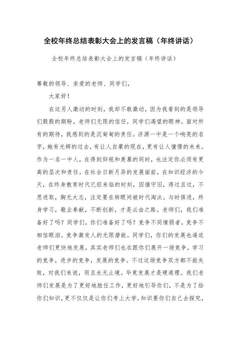 工作总结范文_年终工作总结_全校年终总结表彰大会上的发言稿（年终讲话）