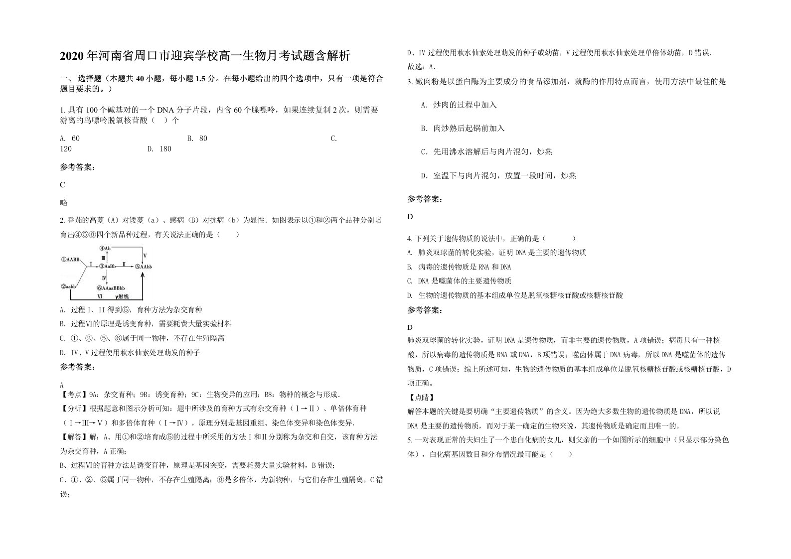 2020年河南省周口市迎宾学校高一生物月考试题含解析