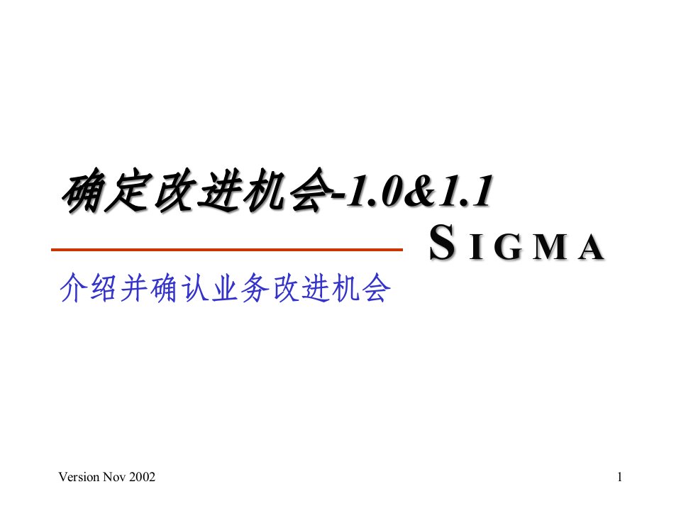 SIGMA：确定改进机会1.0&1.1