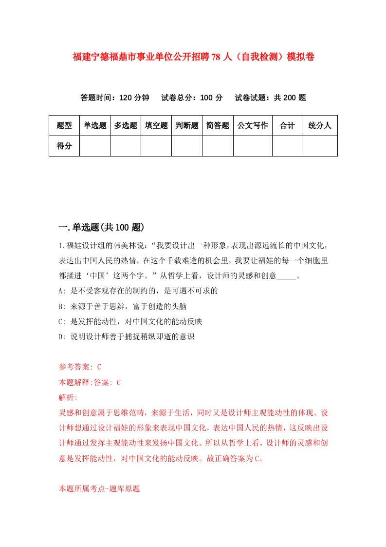 福建宁德福鼎市事业单位公开招聘78人自我检测模拟卷第6套