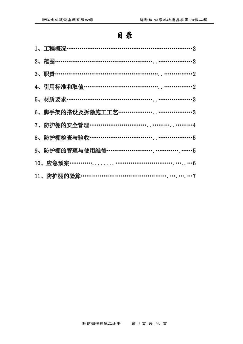 防护棚搭拆施工方案