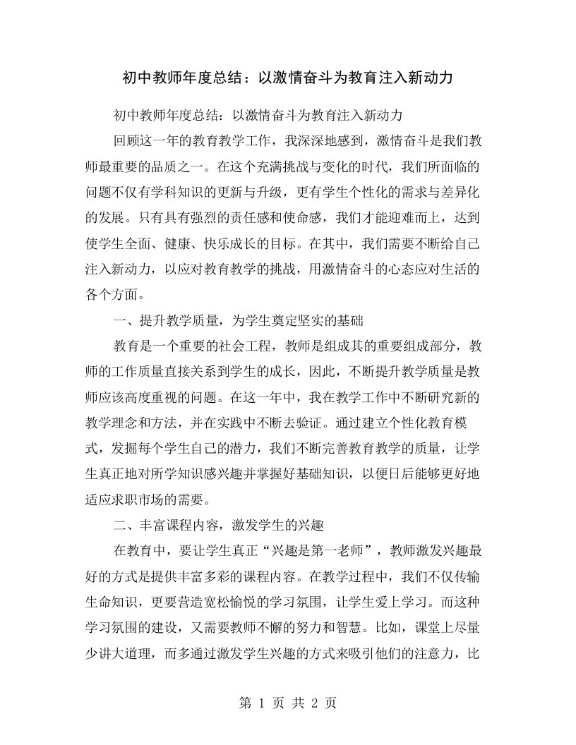 初中教师年度总结：以激情奋斗为教育注入新动力