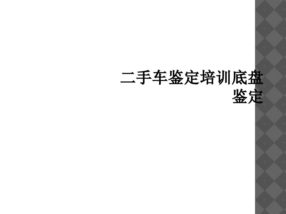 二手车鉴定培训底盘鉴定