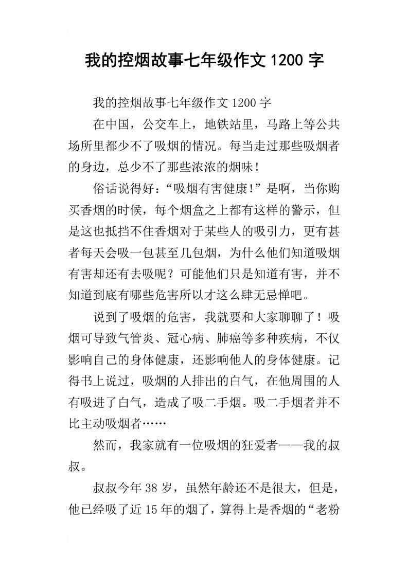 我的控烟故事七年级作文1200字