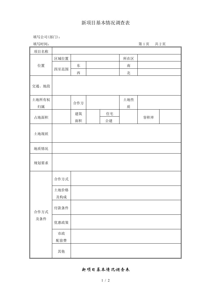 新项目基本情况调查表