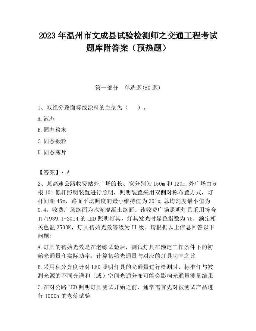 2023年温州市文成县试验检测师之交通工程考试题库附答案（预热题）