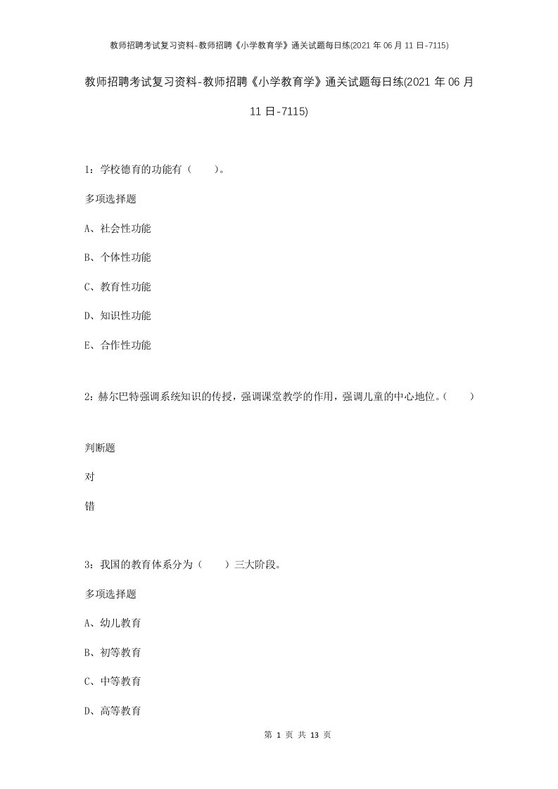 教师招聘考试复习资料-教师招聘小学教育学通关试题每日练2021年06月11日-7115