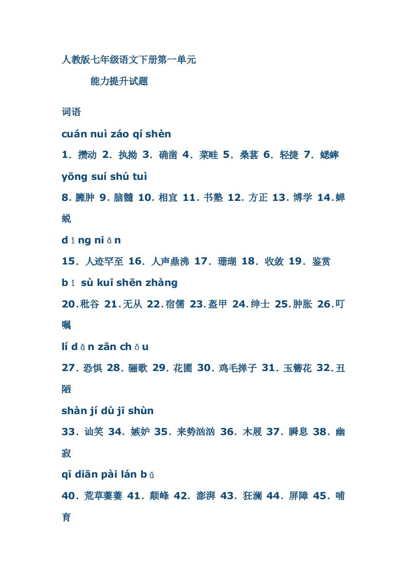 人教版七年级语文下册第一单元能力提升试题