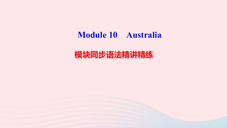 九年级英语上册Module10Australia模块同步语法精讲精练作业课件新版外研版