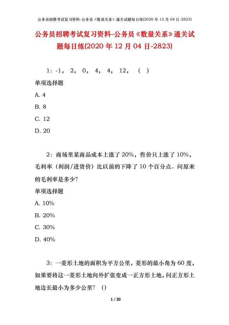 公务员招聘考试复习资料-公务员数量关系通关试题每日练2020年12月04日-2823