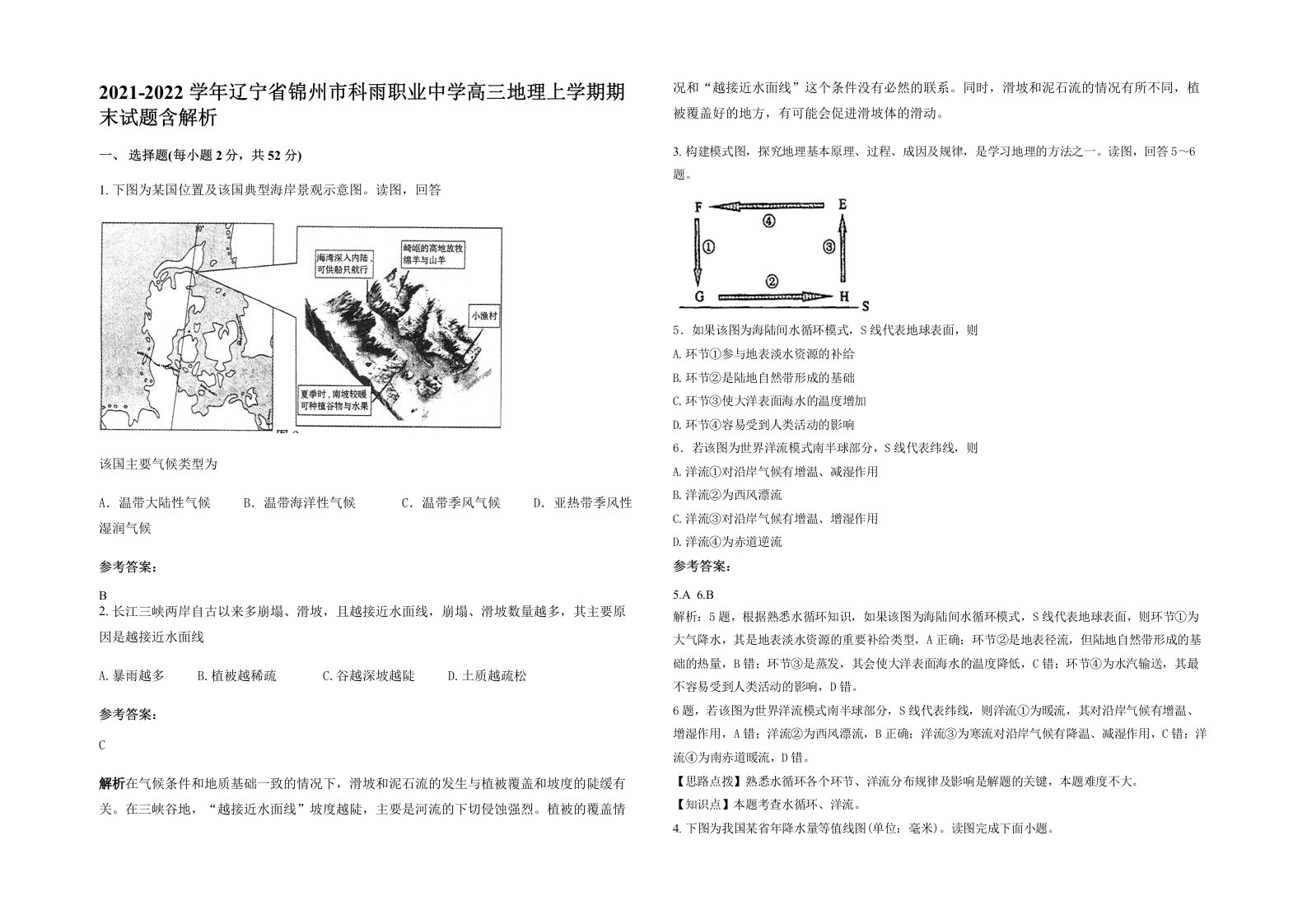 2021-2022学年辽宁省锦州市科雨职业中学高三地理上学期期末试题含解析