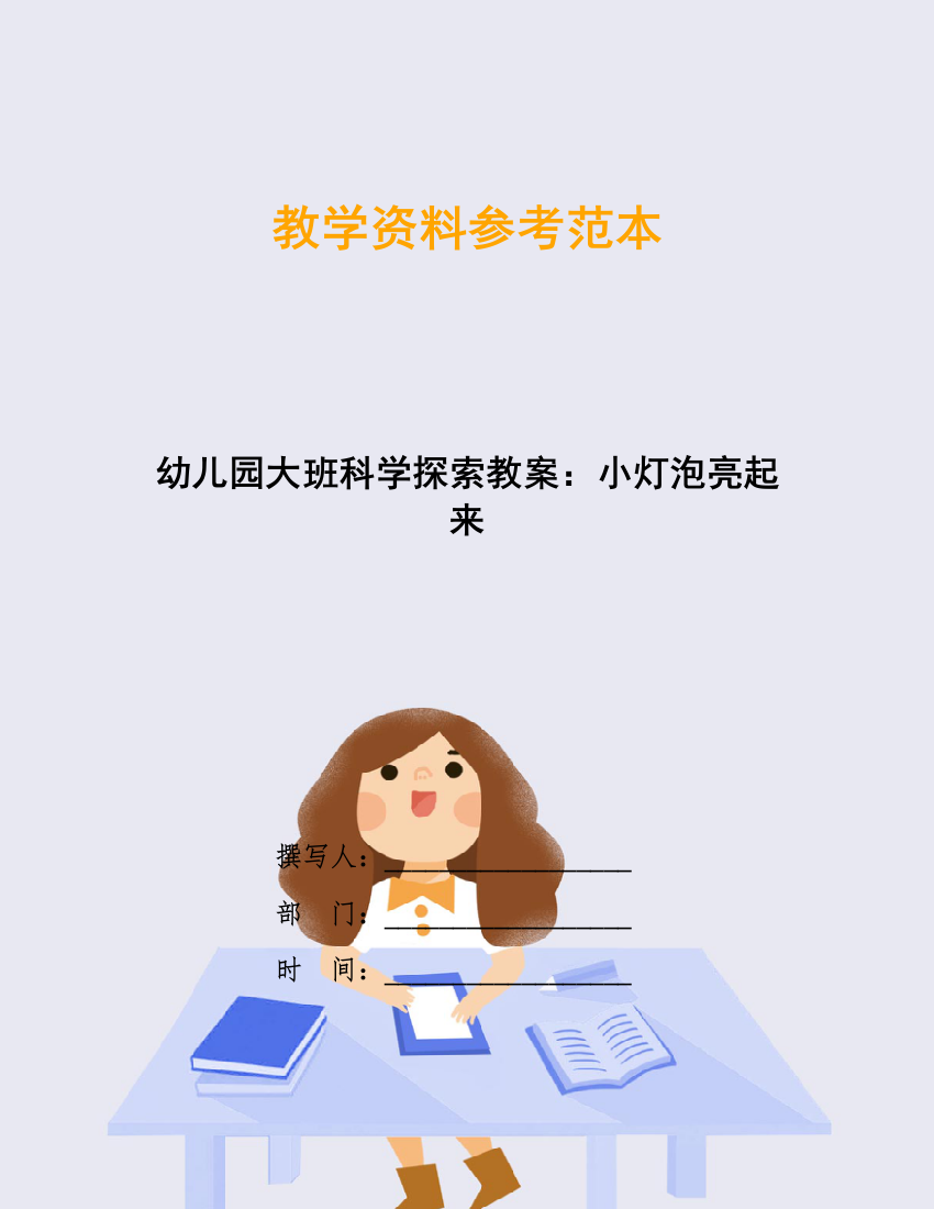 幼儿园大班科学探索教案：小灯泡亮起来