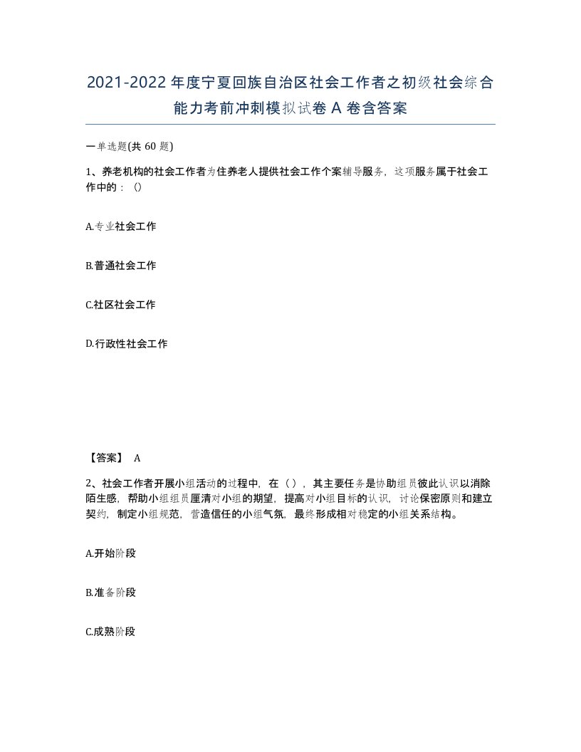 2021-2022年度宁夏回族自治区社会工作者之初级社会综合能力考前冲刺模拟试卷A卷含答案