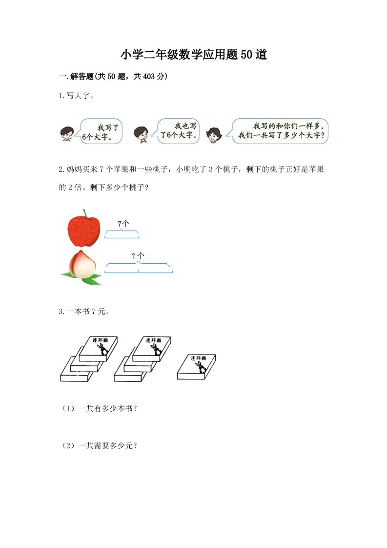 小学二年级数学应用题50道带答案（考试直接用）