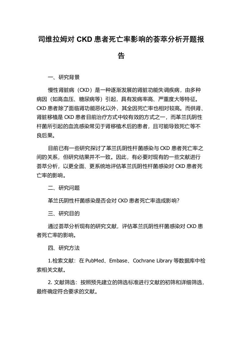 司维拉姆对CKD患者死亡率影响的荟萃分析开题报告