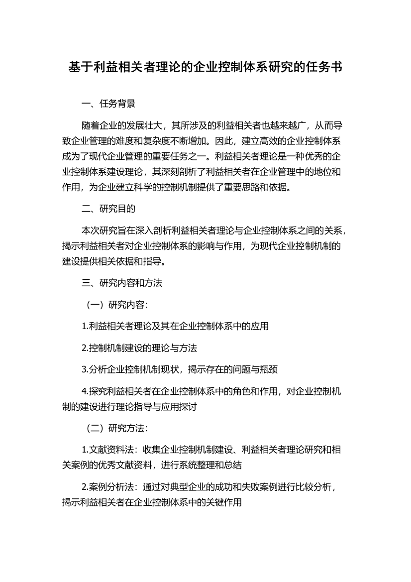 基于利益相关者理论的企业控制体系研究的任务书