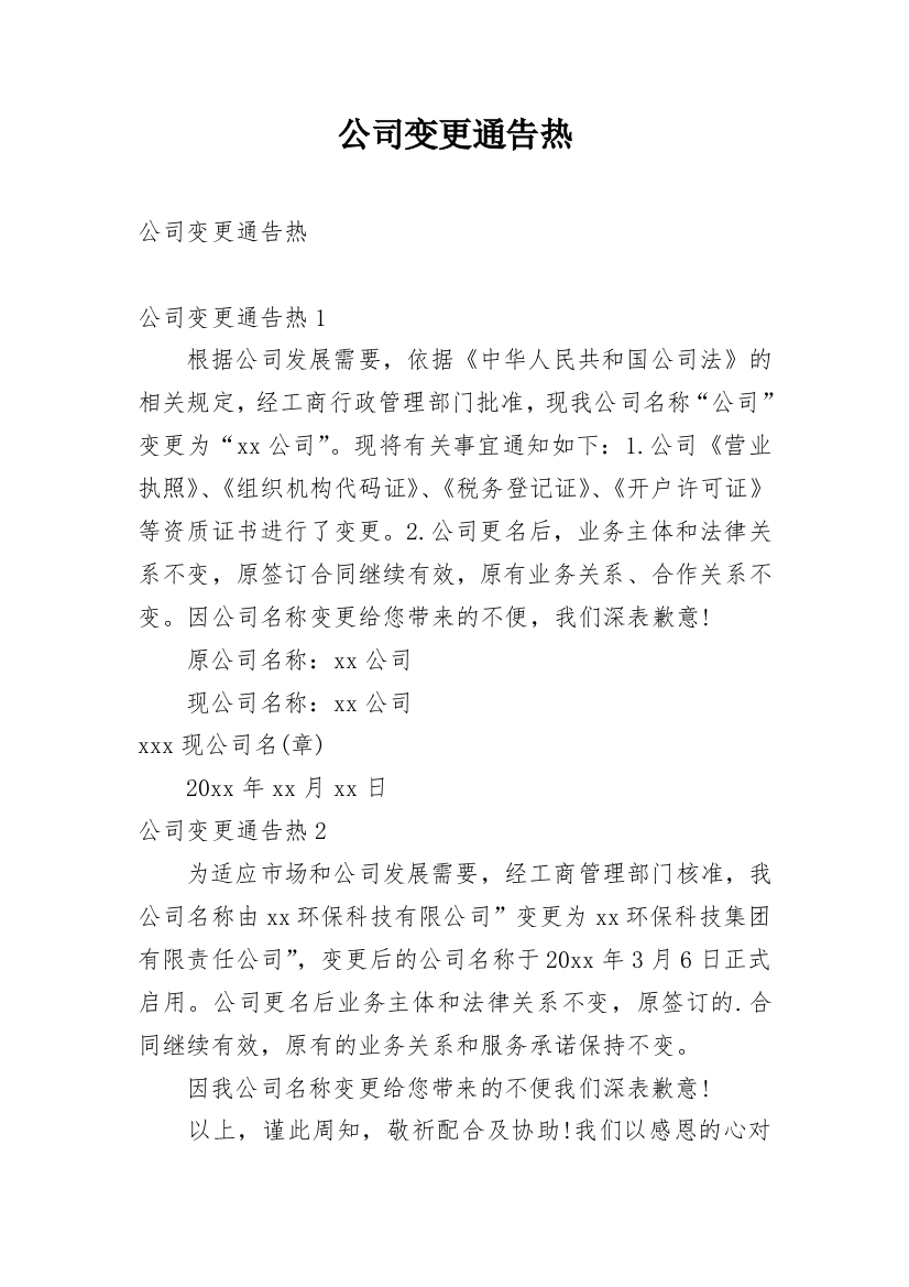 公司变更通告热