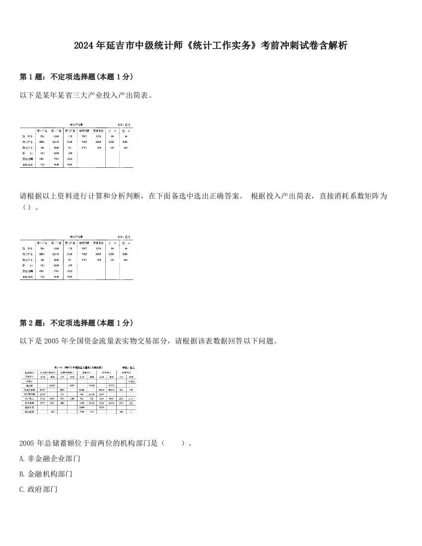 2024年延吉市中级统计师《统计工作实务》考前冲刺试卷含解析