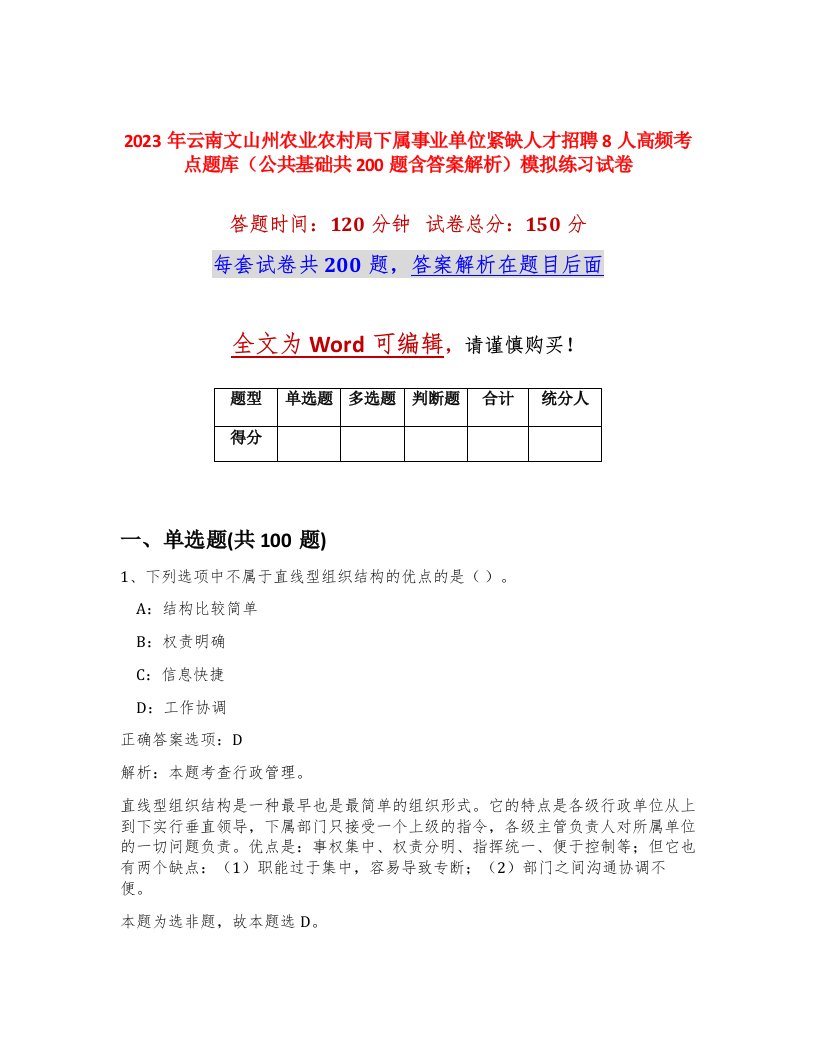 2023年云南文山州农业农村局下属事业单位紧缺人才招聘8人高频考点题库公共基础共200题含答案解析模拟练习试卷