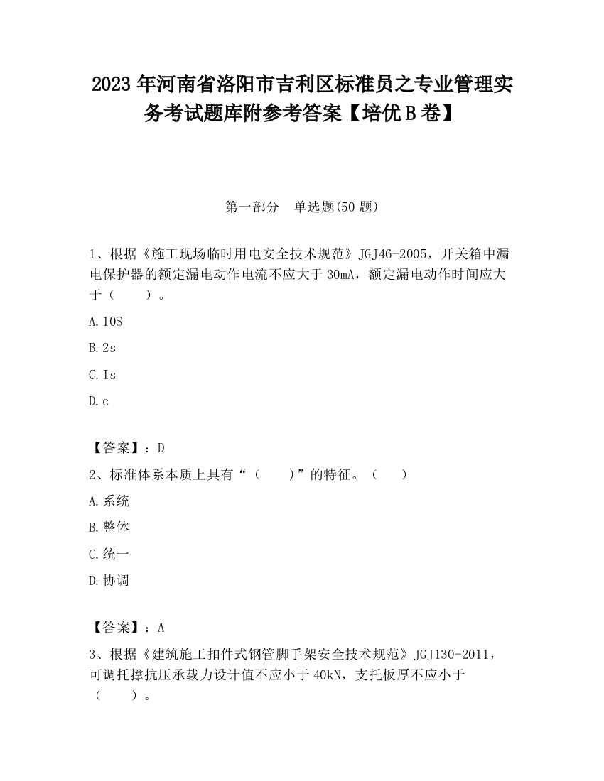 2023年河南省洛阳市吉利区标准员之专业管理实务考试题库附参考答案【培优B卷】